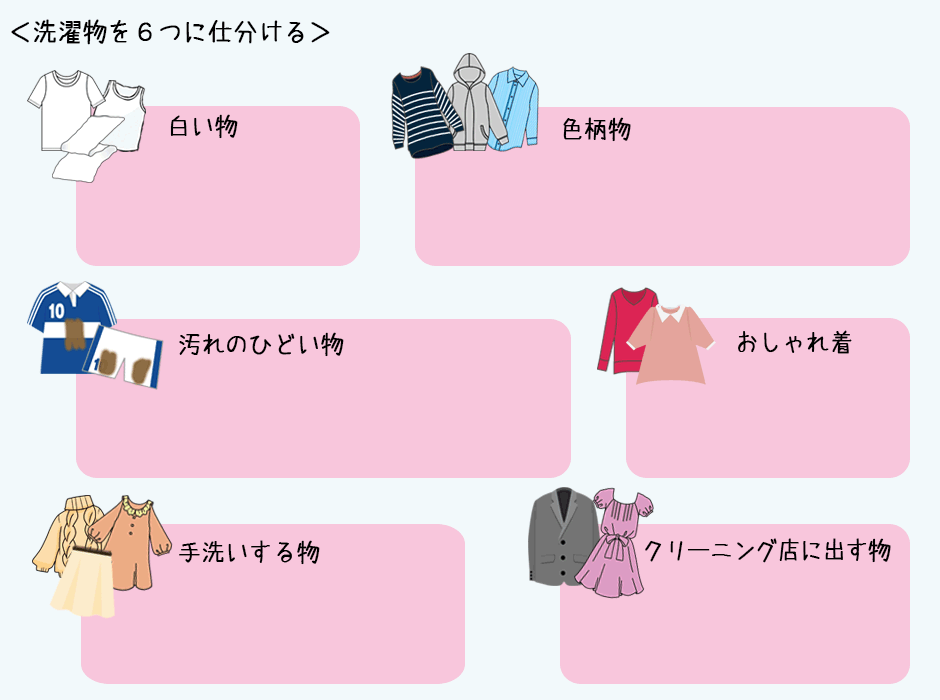 洗濯物を６つに仕分ける