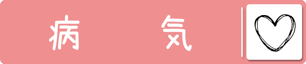 病気