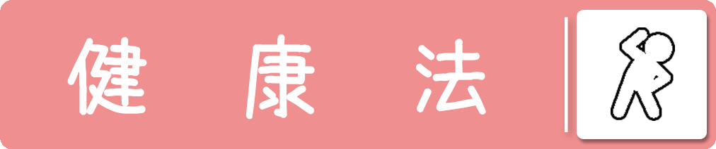 健康法