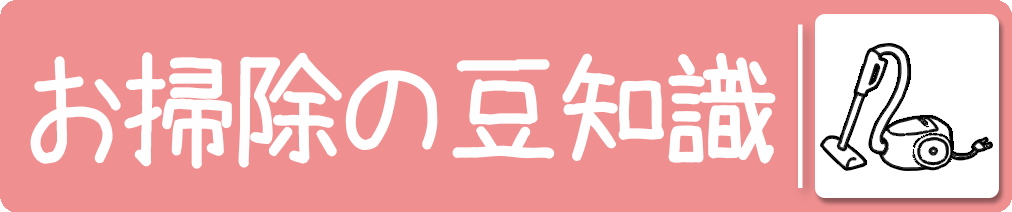 お掃除の豆知識