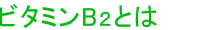 ビタミンB2とは