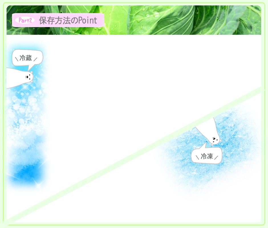 part2 保存方法のPOINT 冷蔵庫と冷凍庫
