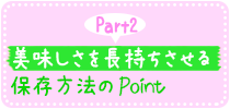 ボタン2　美味しさを長持ちさせる保存方法のPOINT