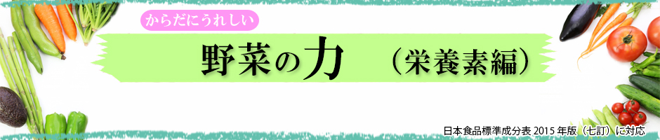 からだにうれしい野菜の力 栄養素編(ビタミンD)日本食品標準成分表2015年版(七訂)に対応