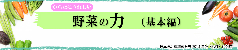 からだにうれしい野菜の力　基本編（キャベツ）日本食品標準成分表2015年版（七訂）に対応
