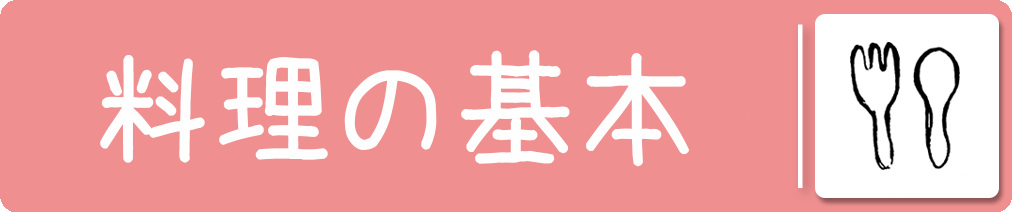 料理の基本
