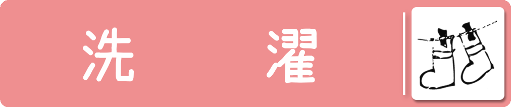 洗濯