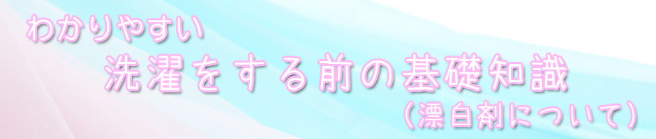 わかりやすい洗濯をする前の基礎知識(漂白剤について)