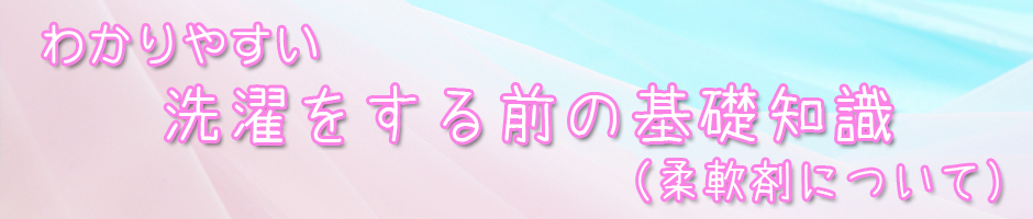 わかりやすい洗濯をする前の基礎知識(柔軟剤について)
