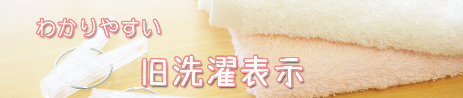 わかりやすい旧洗濯表示