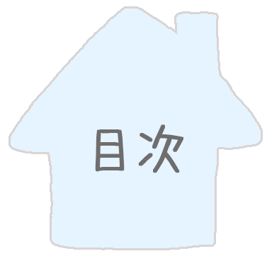 目次アイコン