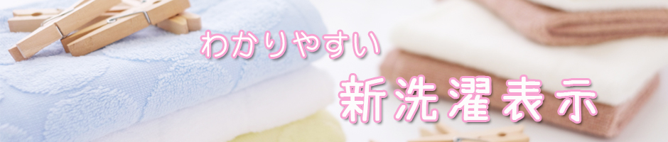 わかりやすい「新」洗濯表示