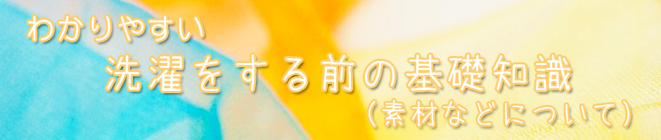 わかりやすい洗濯をする前の基礎知識(素材などについて)