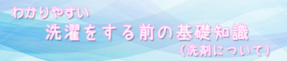 わかりやすい洗濯をする前の基礎知識(洗剤について)
