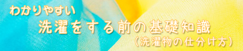 わかりやすい洗濯をする前の基礎知識（洗濯物の仕分け方） 