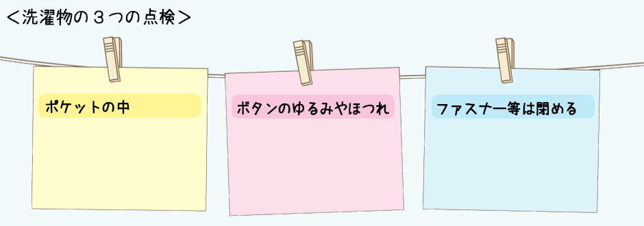洗濯物３つの点検図