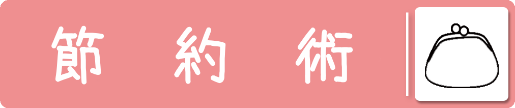 節約術
