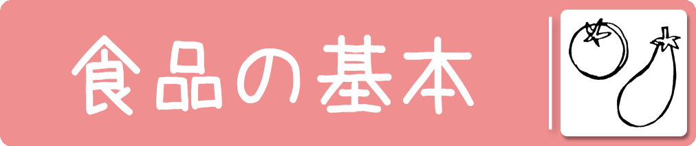 食品の基本