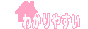 わかりやすい